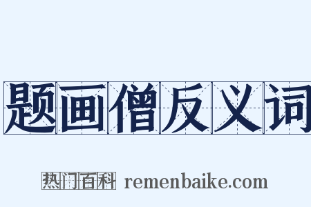 题画僧反义词是什么意思的图片